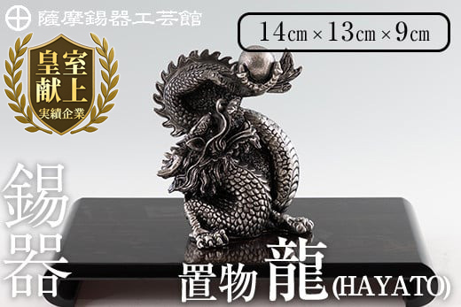 K-075  薩摩錫器  龍置物‐HAYATO《メディア掲載多数》【薩摩錫器工芸館】鹿児島 伝統工芸品 錫製品 錫製 竜 小物 置物 インテリア 日用品 ギフト 贈答 贈り物 プレゼント 縁起物 干支 辰