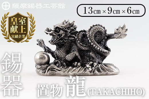 K-076  薩摩錫器  龍置物‐TAKACHIHO《メディア掲載多数》【薩摩錫器工芸館】鹿児島 伝統工芸品 錫製品 錫製 竜 小物 置物 インテリア 日用品 ギフト 贈答 贈り物 プレゼント 縁起物 干支 辰