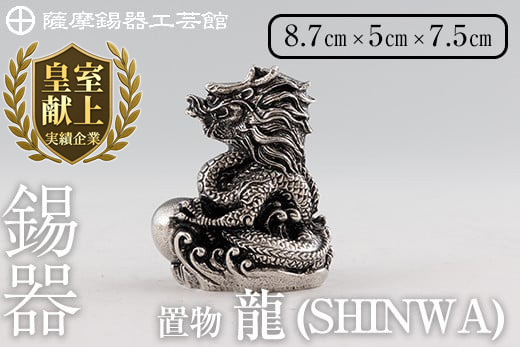 K-077  薩摩錫器  龍置物‐SHINWA《メディア掲載多数》【薩摩錫器工芸館】鹿児島 伝統工芸品 錫製品 錫製 竜 小物 置物 インテリア 日用品 ギフト 贈答 贈り物 プレゼント 縁起物 干支 辰