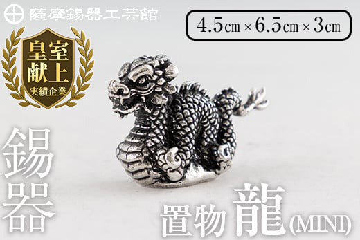 K-078  薩摩錫器  龍置物‐MINI《メディア掲載多数》【薩摩錫器工芸館】鹿児島 伝統工芸品 錫製品 錫製 竜 小物 置物 インテリア 日用品 ギフト 贈答 贈り物 プレゼント 縁起物 干支 辰