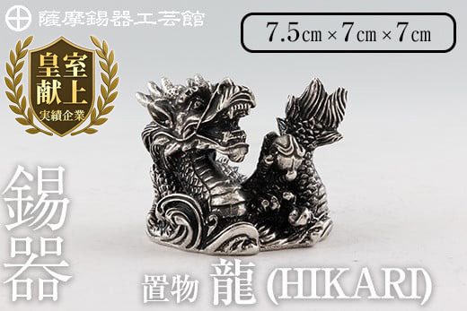 K-079  薩摩錫器  龍置物‐HIKARI《メディア掲載多数》【薩摩錫器工芸館】鹿児島 伝統工芸品 錫製品 錫製 竜 小物 置物 インテリア 日用品 ギフト 贈答 贈り物 プレゼント 縁起物 干支 辰