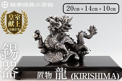 K-080  薩摩錫器  龍置物‐KIRISHIMA《メディア掲載多数》【薩摩錫器工芸館】鹿児島 伝統工芸品 錫製品 錫製 竜 小物 置物 インテリア 日用品 ギフト 贈答 贈り物 プレゼント 縁起物 干支 辰