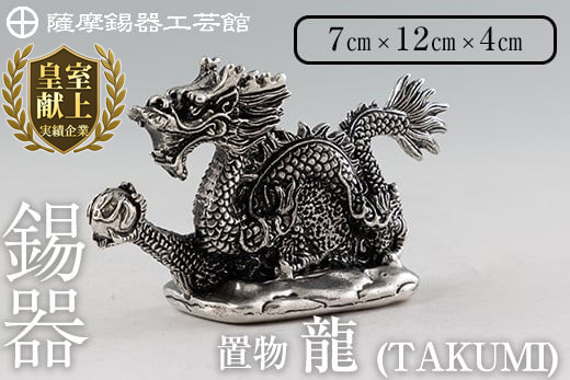 K-081  薩摩錫器  龍置物‐TAKUMI《メディア掲載多数》【薩摩錫器工芸館】鹿児島 伝統工芸品 錫製品 錫製 竜 小物 置物 インテリア 日用品 ギフト 贈答 贈り物 プレゼント 縁起物 干支 辰