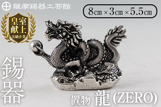 K-082  薩摩錫器  龍置物‐ZERO《メディア掲載多数》【薩摩錫器工芸館】鹿児島 伝統工芸品 錫製品 錫製 竜 小物 置物 インテリア 日用品 ギフト 贈答 贈り物 プレゼント 縁起物 干支 辰