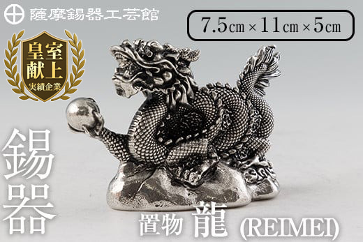 K-083  薩摩錫器  龍置物‐REIMEI《メディア掲載多数》【薩摩錫器工芸館】鹿児島 伝統工芸品 錫製品 錫製 竜 小物 置物 インテリア 日用品 ギフト 贈答 贈り物 プレゼント 縁起物 干支 辰