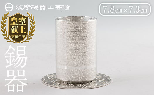 K-084 薩摩錫器ぐい呑み コースター付白吹雪加工【薩摩錫器工芸館】霧島市 鹿児島 伝統工芸品 錫製品 錫製 ぐい呑み 錫 酒器 食器 日用品 ギフト 贈答 贈り物 プレゼント