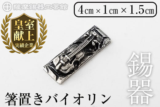 K-085 薩摩錫器箸置きバイオリン 黒漆加工《メディア掲載多数》【薩摩錫器工芸館】鹿児島 伝統工芸品 錫製品 錫製 箸置き 錫 食器 日用品 ギフト 贈答 贈り物 プレゼント