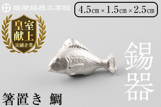 K-086 薩摩錫器箸置 鯛《メディア掲載多数》【薩摩錫器工芸館】鹿児島 伝統工芸品 錫製品 錫製 箸置き 錫 食器 日用品 ギフト 贈答 贈り物 プレゼント
