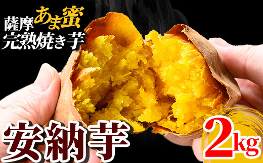 K-101 《2025年11月以降順次発送》薩摩あま蜜完熟焼き芋＜安納芋＞2kg【フレッシュジャパン鹿児島】国産 霧島市 熟成 鹿児島県産安納芋 冷凍焼き芋 焼芋 冷凍 やきいも