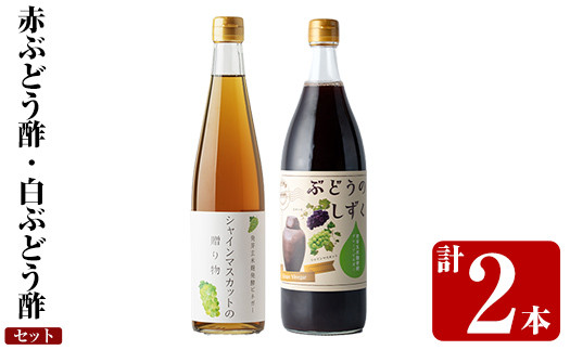 K-111 赤ぶどう酢・白ぶどう酢飲み比べセット(計2本)【重久盛一酢醸造場】 霧島市 お酢 調味料 黒酢ドリンク ビネガー セット 重久本舗