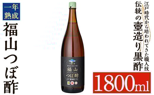 K-118 伝統の壺造り黒酢 福山つぼ酢1年熟成(1800ml)【福山つぼ酢】霧島市 黒酢 調味料 熟成黒酢