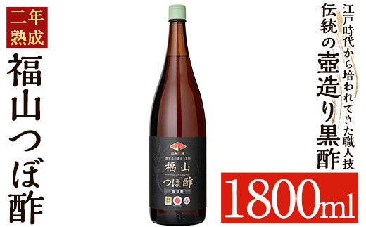 K-119 伝統の壺造り黒酢 福山つぼ酢2年熟成(1800ml)【宇都醸造】霧島市 黒酢 調味料 熟成黒酢