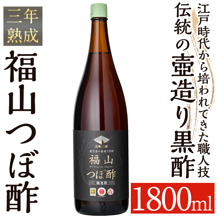 K-120 伝統の壺造り黒酢 福山つぼ酢3年熟成(1800ml)【宇都醸造】霧島市 黒酢 調味料 熟成黒酢