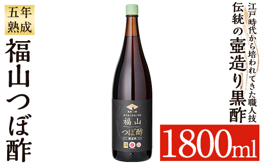 K-121 伝統の壺造り黒酢 福山つぼ酢5年熟成(1800ml)【福山つぼ酢】霧島市 黒酢 調味料 熟成黒酢