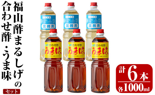 K-125 人気の万能調味料 福山酢まるしげの合わせ酢・うま味セット(1000ml×各3本・計6本)【重久盛一酢醸造場】霧島市 お酢 調味料 ビネガー セット 重久本舗