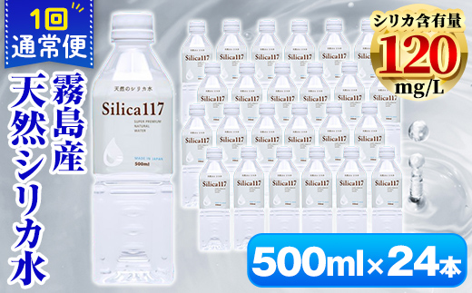 K-134-B 《通常便》Silica117（500ml×24本)【シャディ】霧島市 水 シリカ シリカ水 シリカウォーター ミネラルウォーター ミネラル成分 飲料水 天然水 軟水 温泉水 ペットボトル