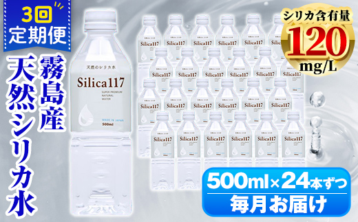 K-134-E 《定期便：3回》Silica117 500mlペットボトル×24本ずつ(計72本/36L)【シャディ】霧島市 水 シリカ シリカ水 シリカウォーター ミネラルウォーター ミネラル成分 飲料水 天然水 軟水 温泉水 ペットボトル 定期便