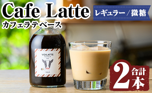 K-136 ＜ギフトボックス入り＞カフェラテベース2本(レギュラー：微糖)【ヴォアラ珈琲】牛乳 豆乳 飲み物 飲料 ドリンク リキッド コーヒー アイスコーヒー アイスカフェラテ