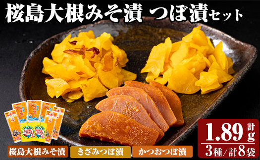 K-143 桜島大根みそ漬とつぼ漬セット (合計1890g・8P)【財宝】霧島市 つけもの 漬物 漬け物 大根 お茶漬け 料理 お弁当 おうち時間 ご飯のお供 酒のおつまみ 常温 常温保存 小分け
