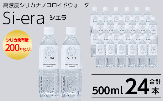 K-150-A 《通常便》シリカナノコロイドウォーター Si-era (シエラ) 500mlペットボトル×24本【シリカテックス宇部】霧島市 シリカ シリカ水 シリカウォーター 美と健康 美容
