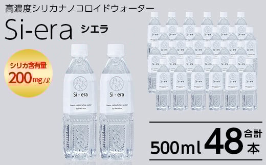 K-150-B 《通常便》シリカナノコロイドウォーター Si-era (シエラ) 500mlペットボトル×48本【シリカテックス宇部】霧島市 シリカ シリカ水 シリカウォーター 美と健康 美容
