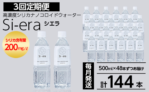 K-150-C 《3回定期便》シリカナノコロイドウォーター Si-era (シエラ) 500mlペットボトル×48本ずつお届け(計144本)【シリカテックス宇部】霧島市 シリカ シリカ水 シリカウォーター 美と健康 美容