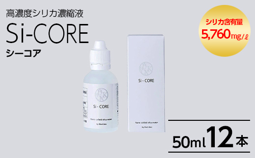 K-152-C シリカ濃縮液 Si-CORE(シーコア)50ml×12本【シリカテックス宇部】霧島市 シリカ シリカ水 シリカウォーター 美と健康 美容