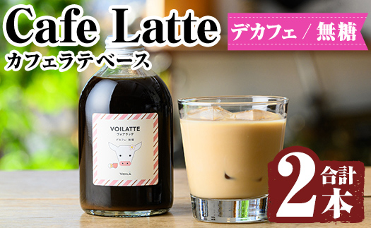 K-156 ＜ギフトボックス入り＞カフェラテベース2本(デカフェ：無糖)【ヴォアラ珈琲】: 霧島市ANAのふるさと納税