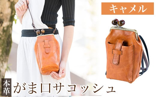 K-157-B がま口サコッシュ＜キャメル＞【m's】霧島市 革 革製品 牛革 本革 ヌメ革 バッグ 鞄 ショルダーバッグ ハンドバッグ 2way ハンドメイド 手作り エムズ