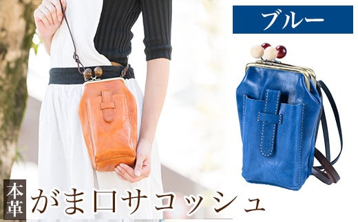 K-157-E がま口サコッシュ＜ブルー＞【m's】霧島市 革 革製品 牛革 本革 ヌメ革 バッグ 鞄 ショルダーバッグ ハンドバッグ 2way ハンドメイド 手作り エムズ