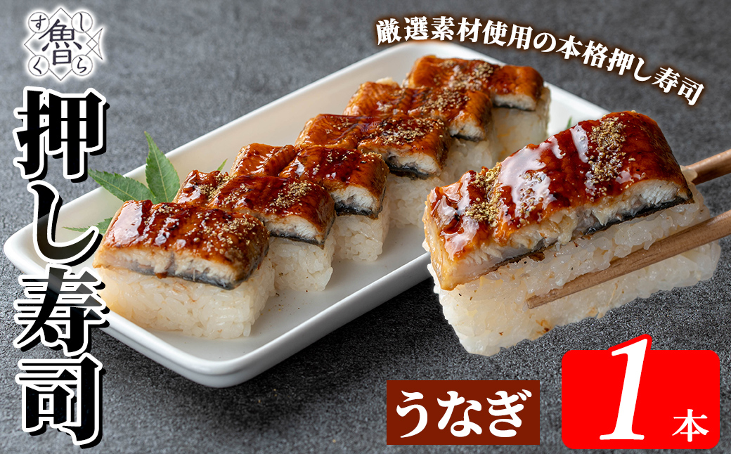 K-167-B うなぎ押し寿司(計1本)【すし魯くら】 押し寿司 寿司 うなぎ ウナギ  おうち時間 本格