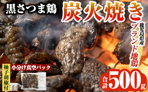 K-171 鹿児島県ブランド地鶏「黒さつま鶏」の炭火焼きセット(100g×5パック合計500g・簡易包装)柚子胡椒付【ウイングス】霧島市 国産 鶏肉 鳥肉 おつまみ おかず 総菜