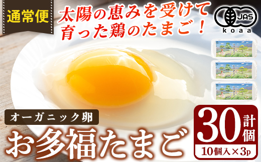 K-173 ＜選べる発送＞オーガニック卵「お多福たまご」(計30個・計360個)【お多福たまご】有機JAS オーガニック 放し飼い自然卵  霧島市 国産 九州産 鹿児島県産 たまご 卵 鶏卵 朝食 通常便 定期便