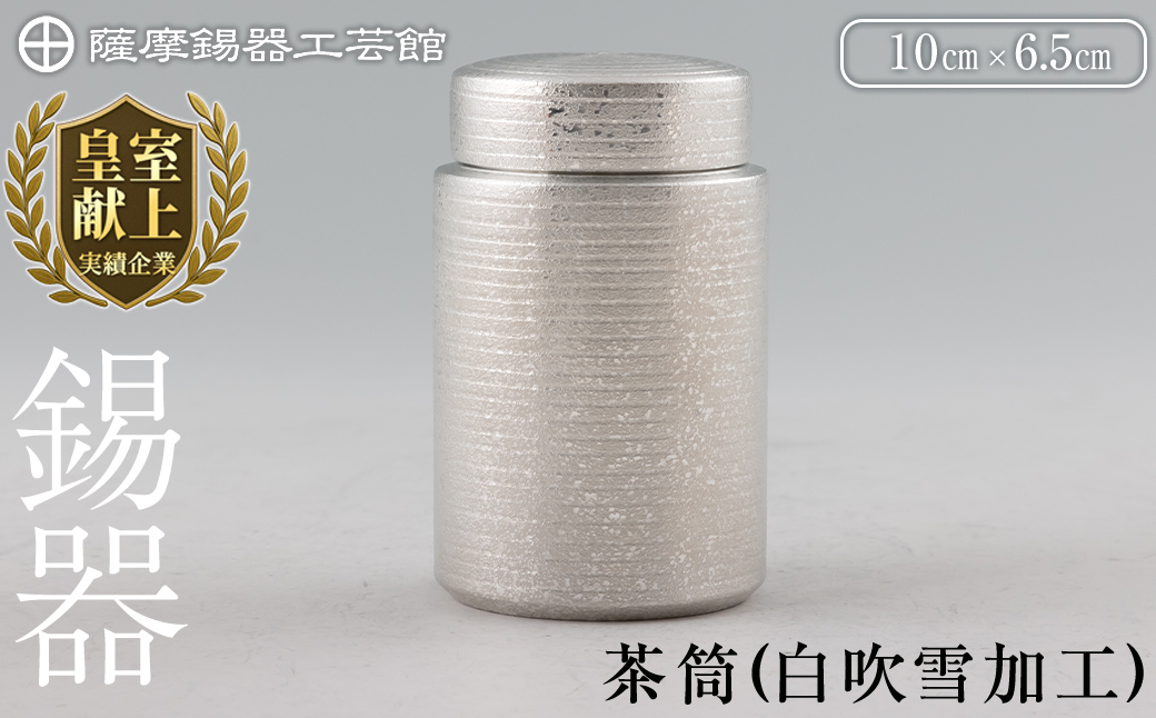 K-175 薩摩錫器 茶筒(白吹雪加工)《メディア掲載多数》【薩摩錫器工芸館】鹿児島 伝統工芸品 錫製品 錫製 茶筒 錫 食器 日用品 ギフト 贈答 贈り物 プレゼント