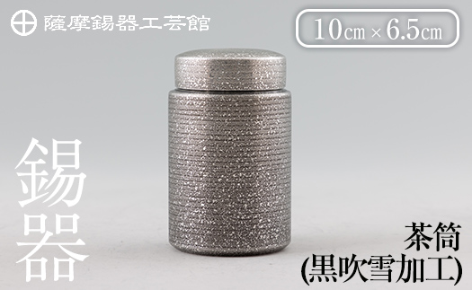 K-176 薩摩錫器 茶筒(黒吹雪加工)《メディア掲載多数》【岩切美巧堂 ...