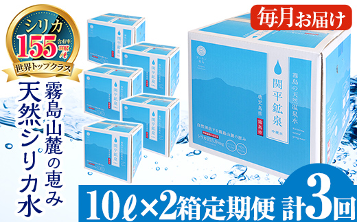K-185 ＜定期便・全3回＞関平鉱泉水10L×2箱ずつお届け(計6箱)【関平鉱泉所】 霧島市 シリカ シリカ水 水 シリカミネラルウォーター