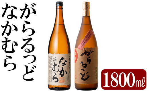 K-190 本格芋焼酎飲み比べセット！「なかむら」「がらるっど」(各1800ml)【石野商店】焼酎 芋焼酎 本格芋焼酎 本格焼酎 酒 宅飲み 家飲み 詰め合わせ