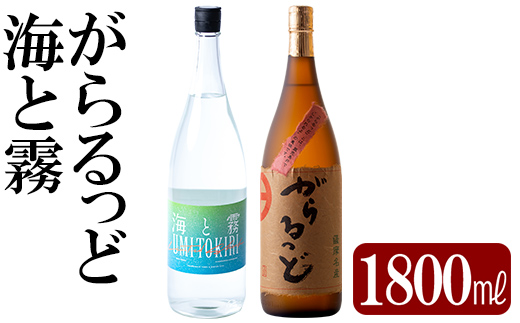 K-191 本格芋焼酎飲み比べセット！「海と霧」「がらるっど」(各1800ml)【石野商店】焼酎 芋焼酎 本格芋焼酎 本格焼酎 酒 宅飲み 家飲み 詰め合わせ