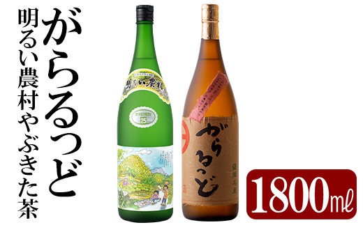 K-192 本格芋焼酎飲み比べセット！「明るい農村やぶきた茶」「がらるっど」(各1800ml)【石野商店】焼酎 芋焼酎 本格芋焼酎 本格焼酎 酒 宅飲み 家飲み 詰め合わせ