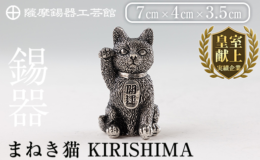K-206 薩摩錫器 まねき猫 KIRISHIMA《メディア掲載多数》【薩摩錫器工芸館】霧島市 鹿児島 伝統工芸品 錫製品 錫製 錫 猫 置物 インテリア 日用品 ギフト 贈答 贈り物 プレゼント 招き猫 金運 風水 おしゃれ