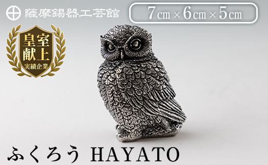 K-207 薩摩錫器 ふくろう HAYATO《メディア掲載多数》【薩摩錫器工芸館】霧島市 鹿児島 伝統工芸品 錫製品 錫製 置物 フクロウ 錫 インテリア 日用品 ギフト 贈答 贈り物 プレゼント 縁起物