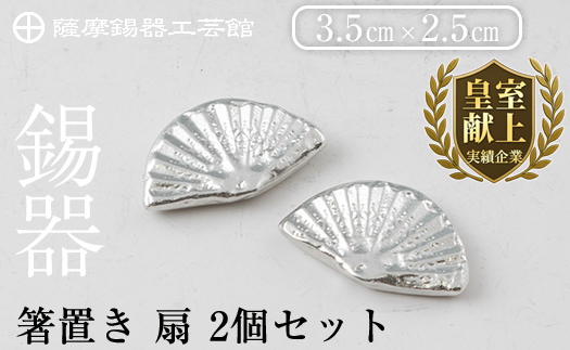 K-210 薩摩錫器 箸置き 扇 2個セット《メディア掲載多数》【薩摩錫器工芸館】霧島市 鹿児島 伝統工芸品 錫製品 錫製 錫 箸置 ギフト 贈答 贈り物 プレゼント おしゃれ