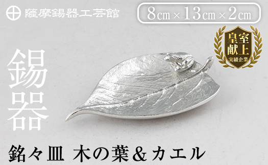 K-211 薩摩錫器 銘々皿 木の葉＆カエル《メディア掲載多数》【薩摩錫器工芸館】霧島市 鹿児島 伝統工芸品 錫製品 錫製 錫 日用品 皿 蛙 ギフト 贈答 贈り物 プレゼント