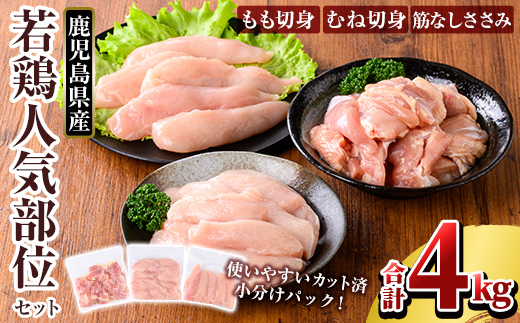 K-214-B 鹿児島県産 若鶏人気部位セット (合計4kgセット)【TRINITY】 霧島市 国産 小分け 冷凍 真空パック 鶏肉 鳥肉 詰め合わせ