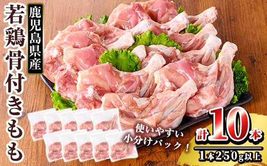 K-218 鹿児島県産 若鶏骨付きもも10本セット (250g以上×10本)【TRINITY】 霧島市 国産 冷凍 真空パック 鶏肉 鳥肉 もも肉 モモ肉