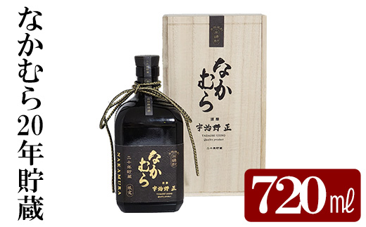 K-234 本格焼酎「なかむら20年貯蔵」(720ml)【石野商店】 霧島市 焼酎 米焼酎 本格米焼酎 本格焼酎 酒 宅飲み 家飲み