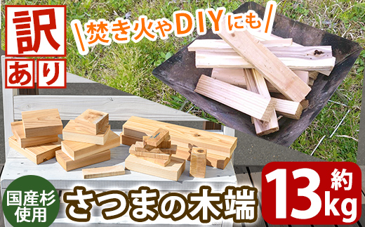 K-257 《訳あり》さつまの木端 約13kg(段ボール120サイズ・420mm×320mm×325mm)【さつまファインウッド】霧島市 国産 薪 まき 杉 スギ 暖炉 焚き火 たき火 薪ストーブ キャンプ アウトドア DIY