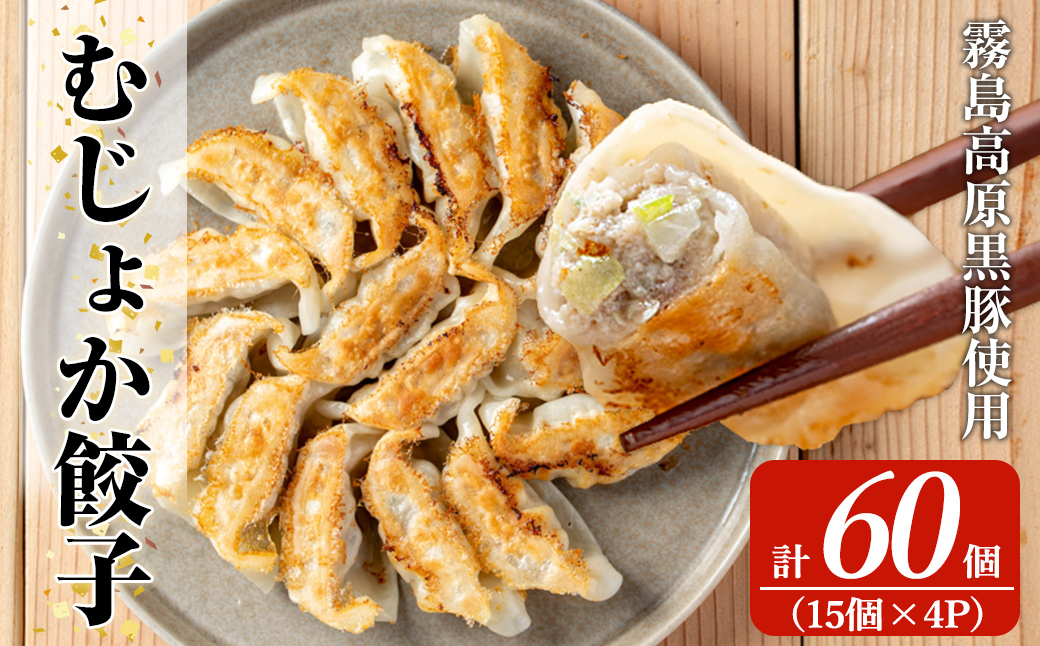 K-285-B 霧島高原純粋黒豚使用！むじょか餃子(15個×4P 計60個)【MAGONIMO餃子】霧島市 餃子 ぎょうざ 生餃子 黒豚 豚 惣菜 総菜 時短 おかず