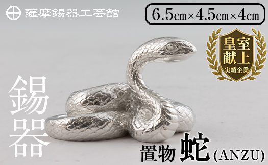 K-299 薩摩錫器 蛇置物 -ANZU- 白加工【薩摩錫器工芸館】 霧島市 鹿児島 伝統工芸品 錫製品 錫製 ヘビ 小物 置物 インテリア 日用品 ギフト 贈答 贈り物 プレゼント 縁起物