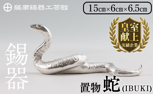 K-300 薩摩錫器 蛇置物 -IBUKI- 白加工【薩摩錫器工芸館】 霧島市 鹿児島 伝統工芸品 錫製品 錫製 ヘビ 小物 置物 インテリア 日用品 ギフト 贈答 贈り物 プレゼント 縁起物